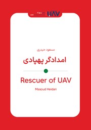 معرفی و دانلود کتاب امدادگر پهپادی