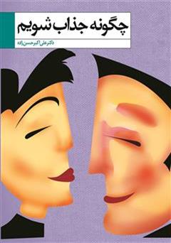 معرفی و دانلود کتاب چگونه جذاب شویم