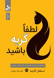 معرفی و دانلود کتاب لطفا گربه باشید
