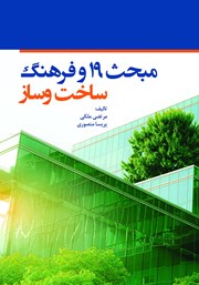 معرفی و دانلود کتاب مبحث 19 و فرهنگ ساخت و ساز (مقدماتی)