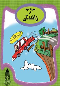 معرفی و دانلود کتاب صوتی شهروند نمونه در رانندگی