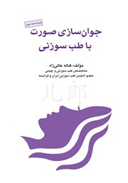 معرفی و دانلود کتاب جوان سازی صورت با طب سوزنی