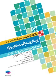 کتاب بانک آزمون طبقه‌بندی شده کارشناسی ارشد پرستاری مراقبت‌های ویژه