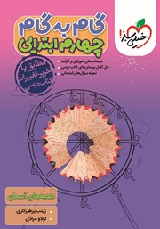 معرفی و دانلود کتاب گام به گام چهارم ابتدایی - هدیه‌های آسمان