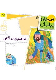 معرفی و دانلود کتاب ابراهیم در آتش