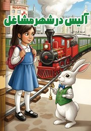 کتاب صوتی آلیس در شهر مشاغل
