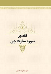 معرفی و دانلود کتاب تفسیر سوره مبارکه جن