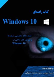 معرفی و دانلود کتاب راهنمای Windows 10