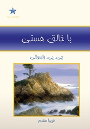 معرفی و دانلود کتاب با خالق هستی
