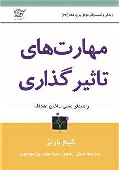 معرفی و دانلود کتاب مهارت‌های تاثیرگذاری