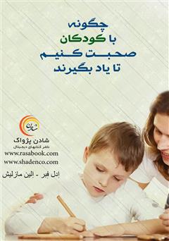 معرفی و دانلود کتاب چگونه با کودکان صحبت کنیم تا یاد بگیرند