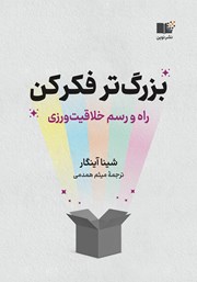 معرفی و دانلود کتاب بزرگ‌تر فکر کن