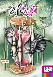 معرفی و دانلود کتاب نفرین گربه