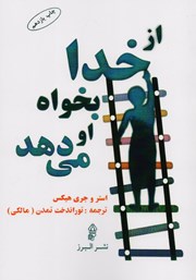 معرفی و دانلود کتاب از خدا بخواه او می‌دهد
