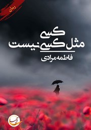 معرفی و دانلود کتاب کسی مثل کسی نیست
