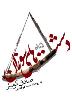 معرفی و دانلود کتاب صوتی دشت‌های سوزان