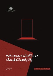 معرفی و دانلود کتاب در ستایش دری مسخره با تابلوی نئونی مرگ و پنجاه داستان دیگر