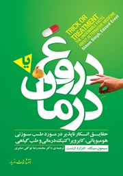 معرفی و دانلود کتاب دروغ یا درمان
