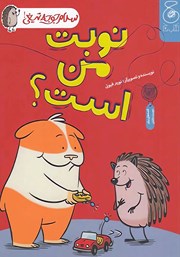 معرفی و دانلود کتاب سلام جوجه تیغی 5: نوبت من است؟