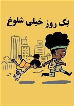 معرفی و دانلود کتاب یک روز خیلی شلوغ