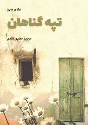 معرفی و دانلود کتاب تپه گناهان