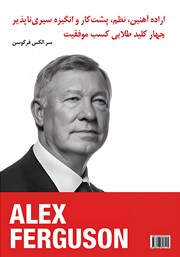 پشت جلد کتاب کتاب سیری در زندگی و اسرار موفقیت الکس فرگوسن پشت جلد کتاب کتاب سیری در زندگی و اسرار موفقیت الکس فرگوسن