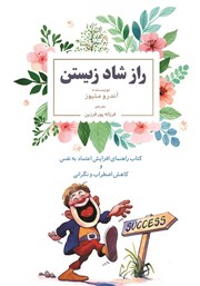 معرفی و دانلود کتاب راز شاد زیستن