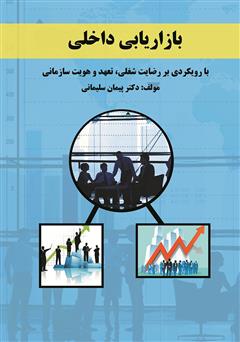 معرفی و دانلود کتاب بازاریابی داخلی با رویکردی بر رضایت شغلی، تعهد و هویت سازمانی