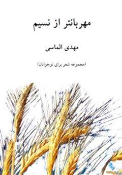 معرفی و دانلود کتاب مهربان تر از نسیم - مجموعه شعر