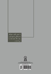 پشت جلد کتاب کتاب شاعرانههای یک مرد برفی پشت جلد کتاب کتاب شاعرانههای یک مرد برفی