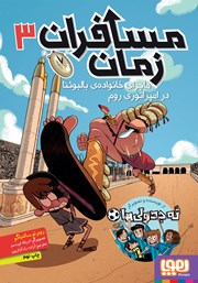 معرفی و دانلود کتاب ماجرای خانوادهی بالبوئنا در امپراتوری روم