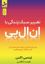 معرفی و دانلود کتاب تغییر سبک زندگی با ان ال پی