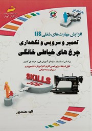 معرفی و دانلود کتاب افزایش مهارت‌های شغلی: تعمیر و سرویس و نگهداری چرخ‌های خیاطی خانگی