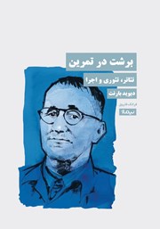 معرفی و دانلود کتاب برشت در تمرین