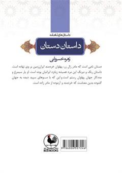 پشت جلد کتاب کتاب داستان دستان: داستان های شاهنامه پشت جلد کتاب کتاب داستان دستان: داستان های شاهنامه