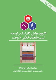 معرفی و دانلود کتاب تشریح عوامل تاثیرگذار بر توسعه کسب و کارهای خانگی و کوچک