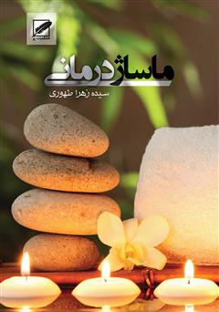 معرفی و دانلود کتاب ماساژ درمانی