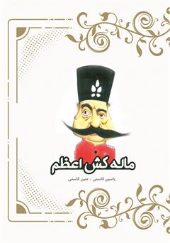 معرفی و دانلود کتاب ماله کش اعظم
