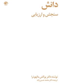 معرفی و دانلود کتاب دانش: سنجش و اندازه‌گیری