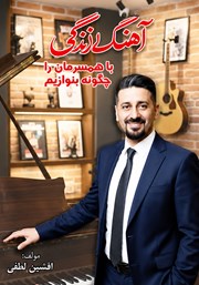 کتاب آهنگ زندگی با همسرمان را چگونه بنوازیم