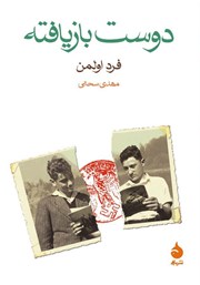 معرفی و دانلود کتاب دوست بازیافته