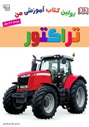 معرفی و دانلود کتاب اولین کتاب آموزشی من: تراکتور
