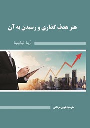 معرفی و دانلود کتاب هنر هدف گذاری و رسیدن به آن