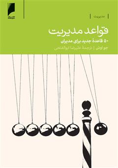 معرفی و دانلود کتاب قواعد مدیریت: 50 قاعده جدید برای مدیران