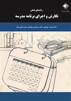 معرفی و دانلود کتاب راهنمای عملی نگارش و اجرای برنامه مدرسه