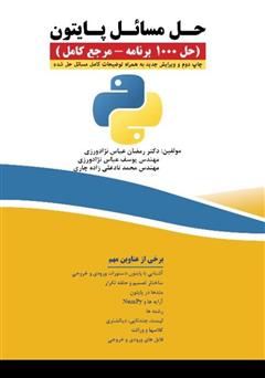 معرفی و دانلود کتاب حل مسائل پایتون (حل 1000 برنامه - مرجع کامل)