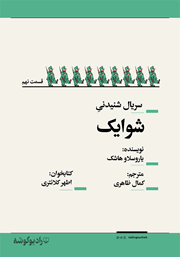 معرفی و دانلود سریال صوتی شوایک - قسمت نهم
