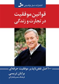 معرفی و دانلود کتاب قوانین موفقیت در تجارت و زندگی