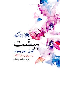 معرفی و دانلود کتاب بهشت