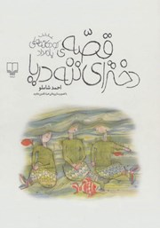 قصه دخترای ننه دریا